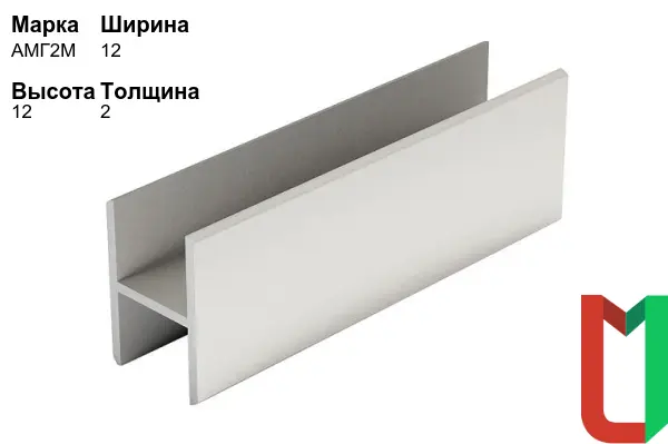 Алюминиевый профиль Н-образный 12х12х2 мм АМГ2М