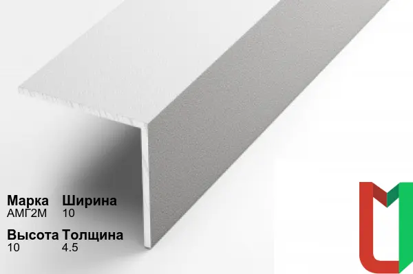 Алюминиевый профиль угловой 10х10х4,5 мм АМГ2М