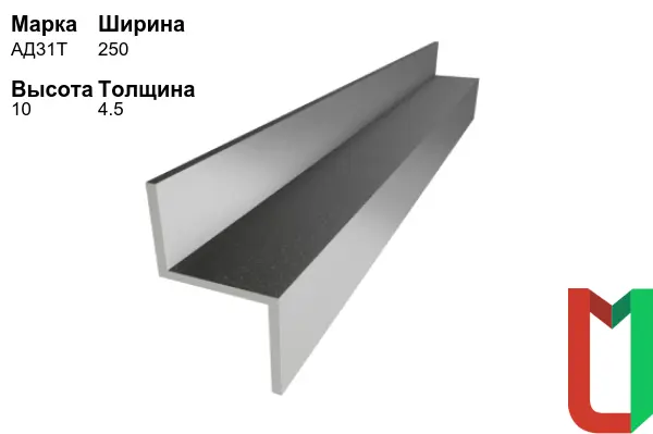 Алюминиевый профиль Z-образный 250х10х4,5 мм АД31Т