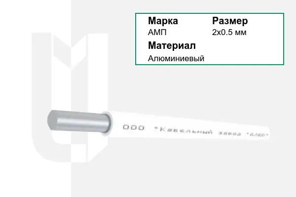 Провод монтажный АМП 2х0.5 мм