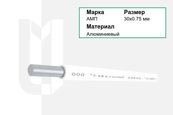 Провод монтажный АМП 30х0.75 мм