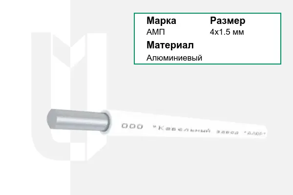 Провод монтажный АМП 4х1.5 мм