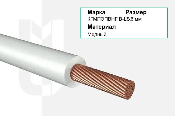 Провод монтажный КГМПЭПВНГ В-LS 1х6 мм