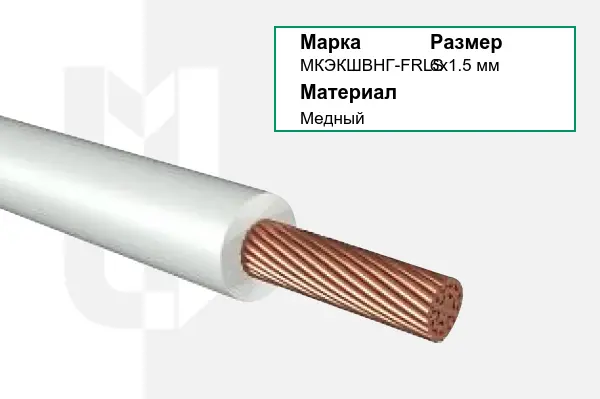 Провод монтажный МКЭКШВНГ-FRLS 6х1.5 мм