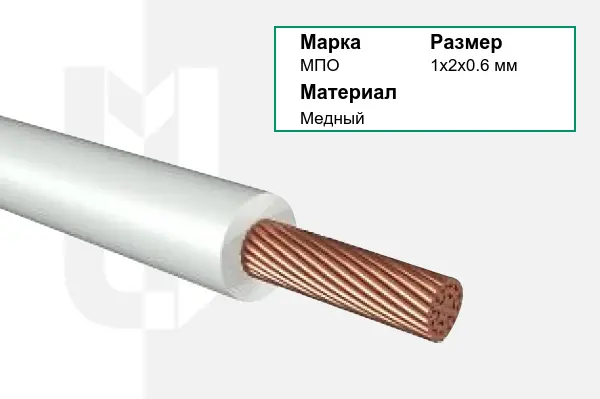 Провод монтажный МПО 1х2х0.6 мм
