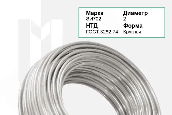 Проволока ЭИ702 2 мм