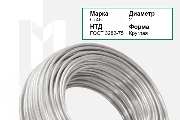 Проволока Ст45 2 мм