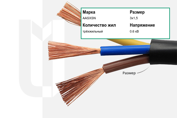 Силовой кабель ААSXSN 3х1,5 мм