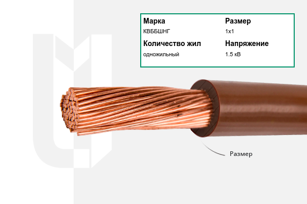 Силовой кабель КВББШНГ 1х1 мм
