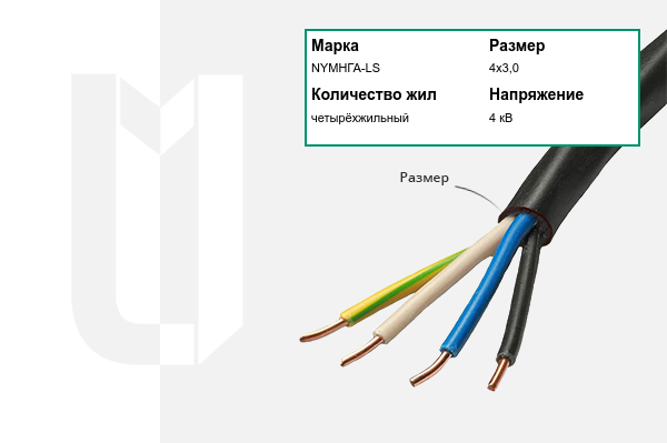 Силовой кабель NYMНГА-LS 4х3,0 мм