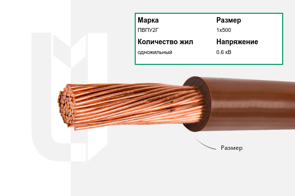 Силовой кабель ПВПУ2Г 1х500 мм