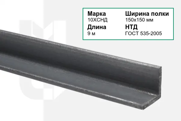 Уголок металлический 10ХСНД 150х150 мм ГОСТ 535-2005