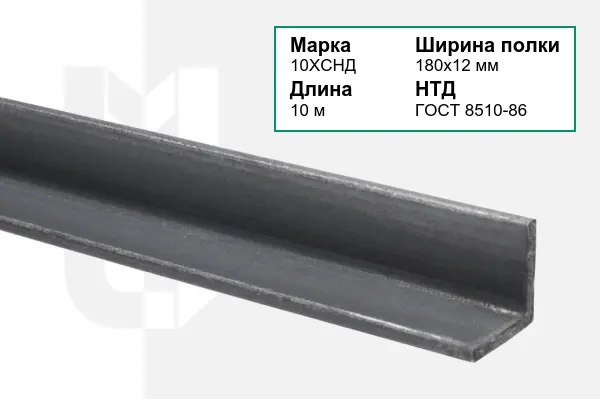 Уголок металлический 10ХСНД 180х12 мм ГОСТ 8510-86