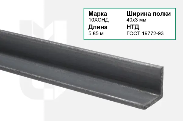 Уголок металлический 10ХСНД 40х3 мм ГОСТ 19772-93