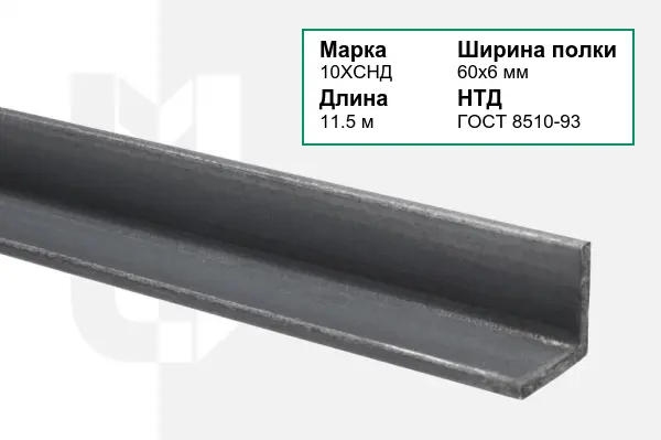 Уголок металлический 10ХСНД 60х6 мм ГОСТ 8510-93