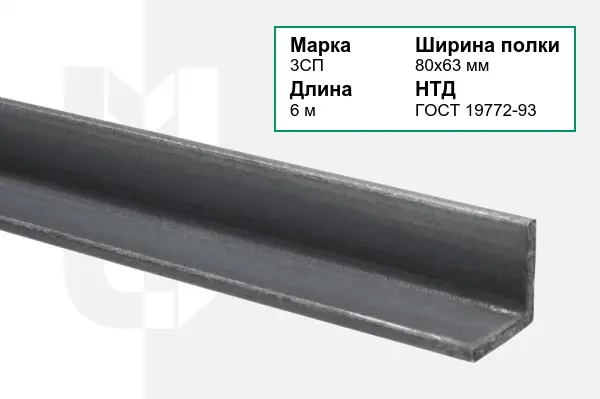 Уголок металлический 3СП 80х63 мм ГОСТ 19772-93